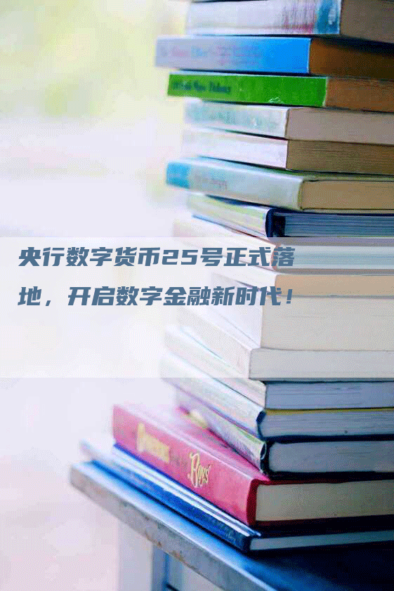 央行数字货币25号正式落地，开启数字金融新时代！