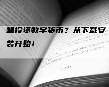 想投资数字货币？从下载安装开始！