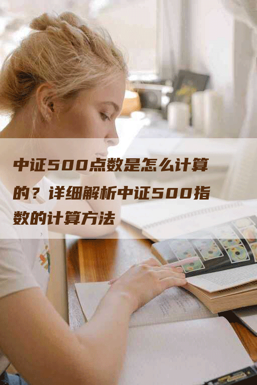 中证500点数是怎么计算的？详细解析中证500指数的计算方法