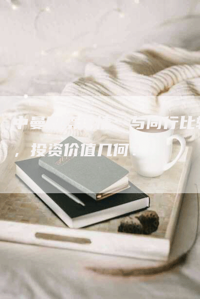 中曼股票行情：与同行比较，投资价值几何？