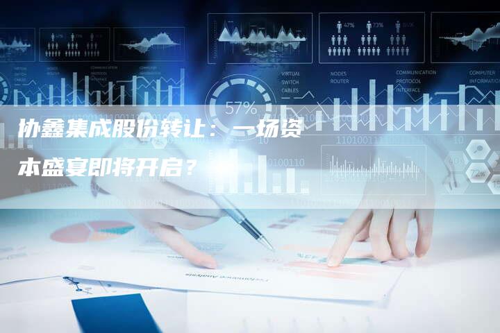 协鑫集成股份转让：一场资本盛宴即将开启？