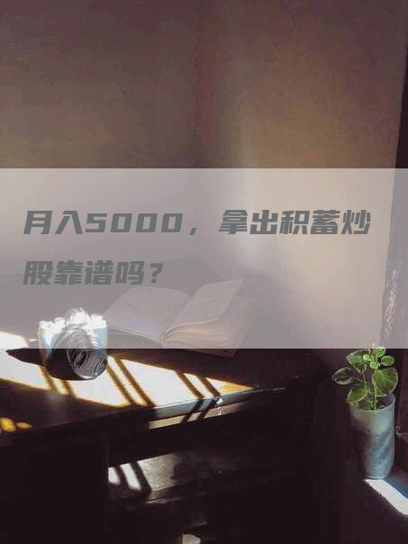 月入5000，拿出积蓄炒股靠谱吗？