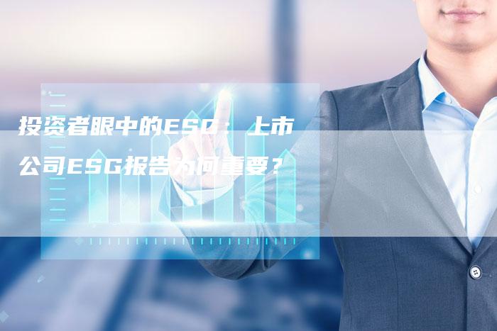 投资者眼中的ESG：上市公司ESG报告为何重要？