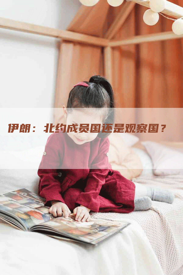 伊朗：北约成员国还是观察国？