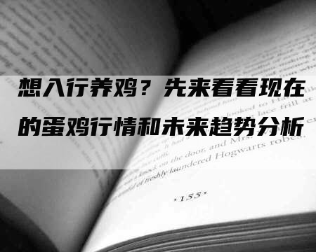 想入行养鸡？先来看看现在的蛋鸡行情和未来趋势分析