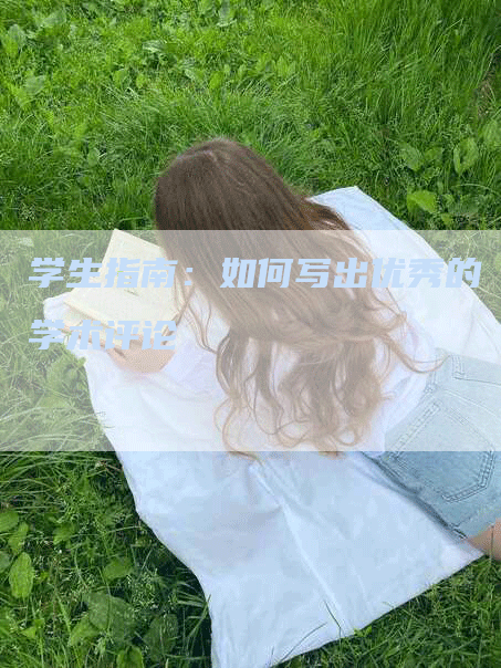 学生指南：如何写出优秀的学术评论