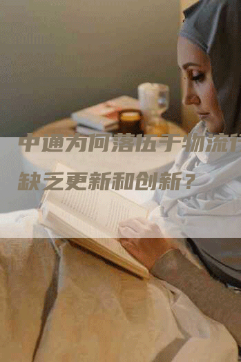 中通为何落伍于物流行业，缺乏更新和创新？