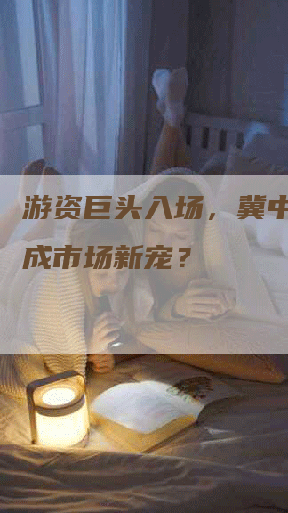 游资巨头入场，冀中能源或成市场新宠？