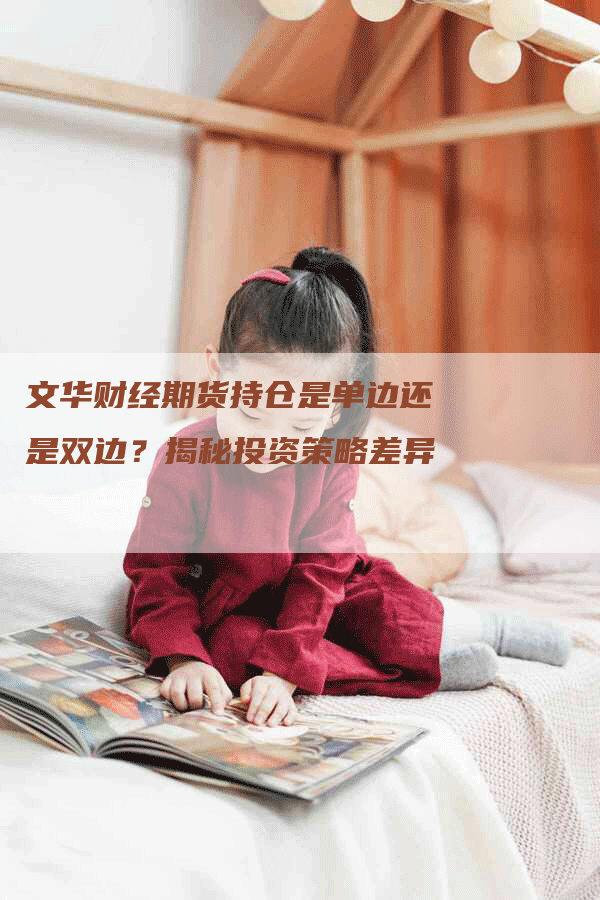 文华财经期货持仓是单边还是双边？揭秘投资策略差异