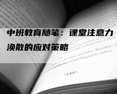 中班教育随笔：课堂注意力涣散的应对策略