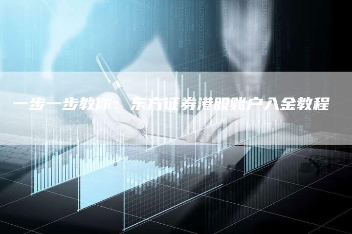 一步一步教你：东方证券港股账户入金教程