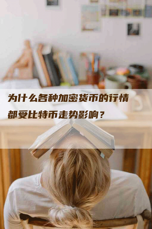 为什么各种加密货币的行情都受比特币走势影响？