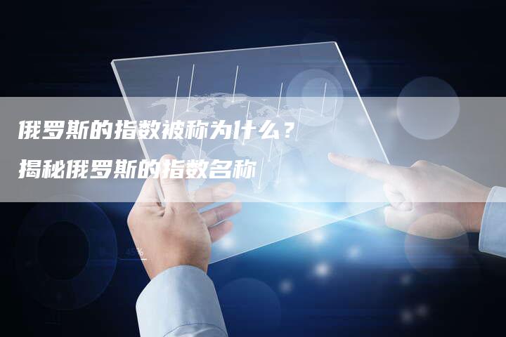 俄罗斯的指数被称为什么？揭秘俄罗斯的指数名称