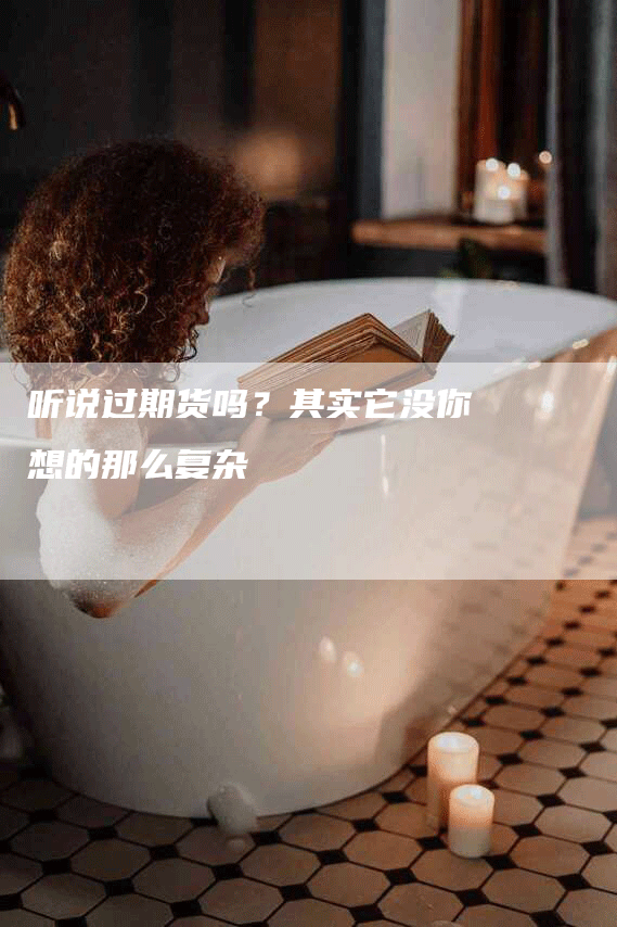 听说过期货吗？其实它没你想的那么复杂