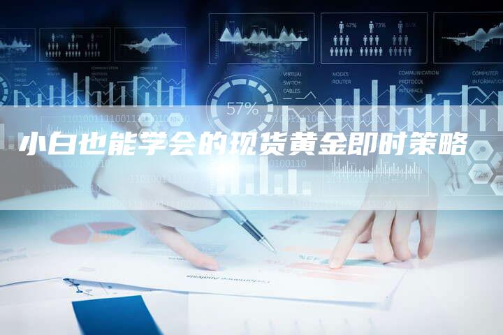 小白也能学会的现货黄金即时策略