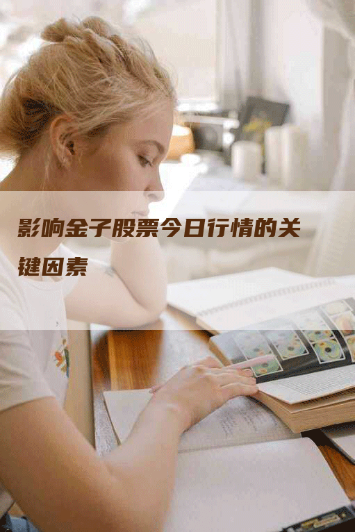 影响金子股票今日行情的关键因素