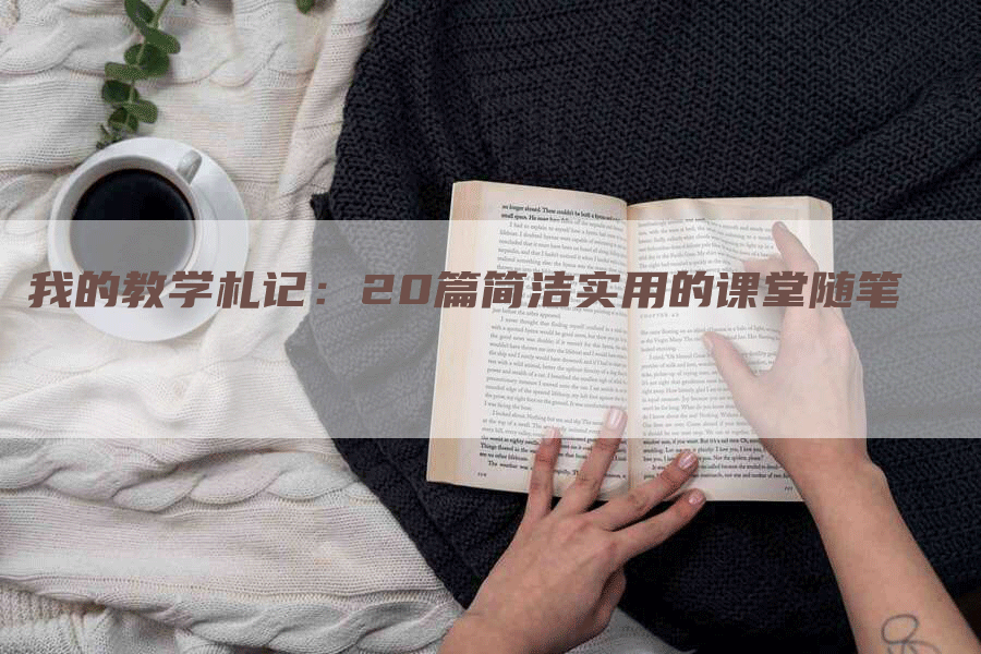 我的教学札记：20篇简洁实用的课堂随笔