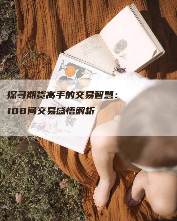 探寻期货高手的交易智慧：108问交易感悟解析