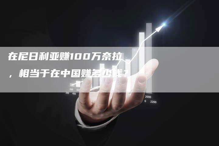 在尼日利亚赚100万奈拉，相当于在中国赚多少钱？