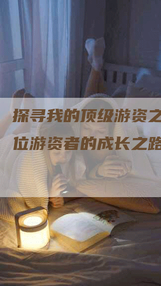 探寻我的顶级游资之路：一位游资者的成长之路