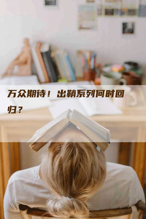 万众期待！出鞘系列何时回归？