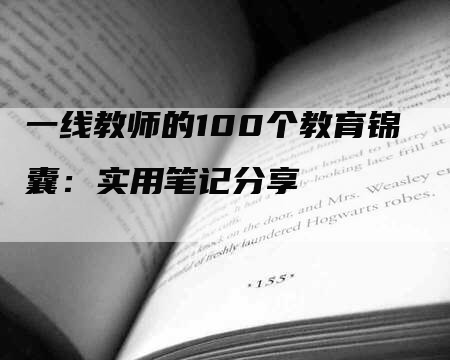 一线教师的100个教育锦囊：实用笔记分享