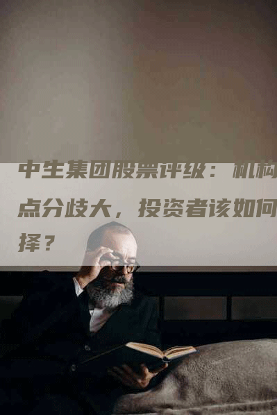 中生集团股票评级：机构观点分歧大，投资者该如何抉择？