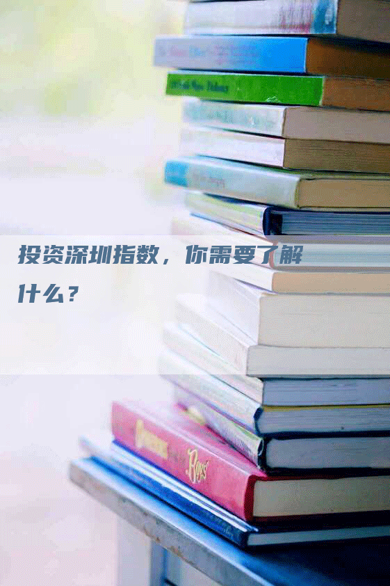 投资深圳指数，你需要了解什么？