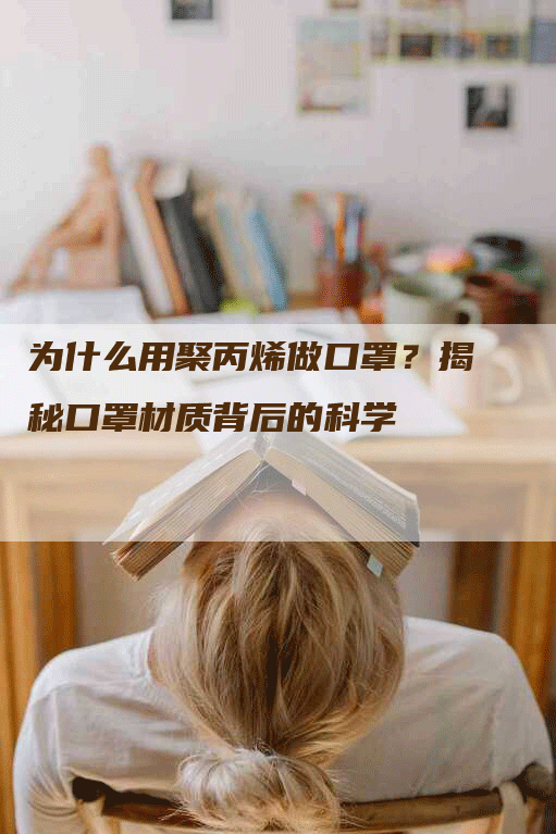 为什么用聚丙烯做口罩？揭秘口罩材质背后的科学