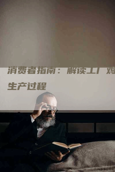 消费者指南：解读工厂鸡蛋生产过程