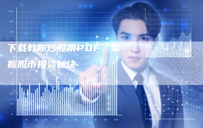 下载教你炒股票PDF，掌握股市投资秘诀