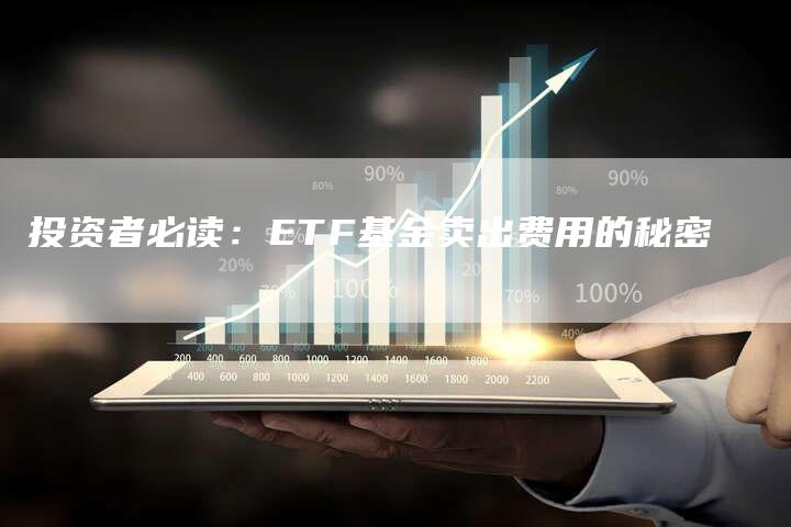 投资者必读：ETF基金卖出费用的秘密