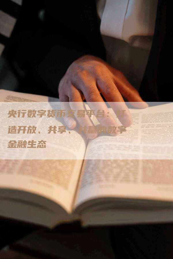 央行数字货币交易平台：打造开放、共享、共赢的数字金融生态