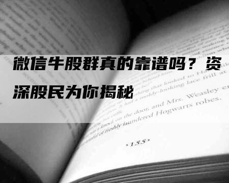 微信牛股群真的靠谱吗？资深股民为你揭秘