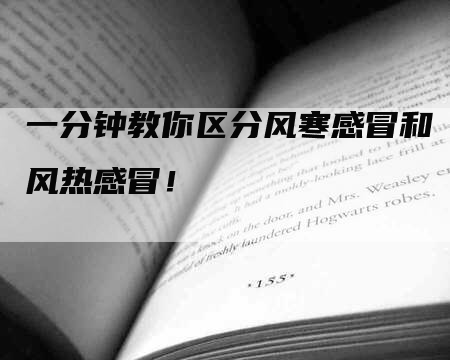 一分钟教你区分风寒感冒和风热感冒！