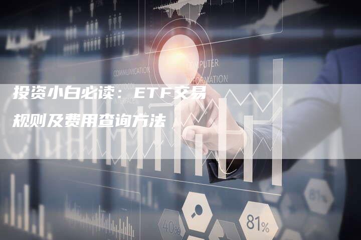 投资小白必读：ETF交易规则及费用查询方法