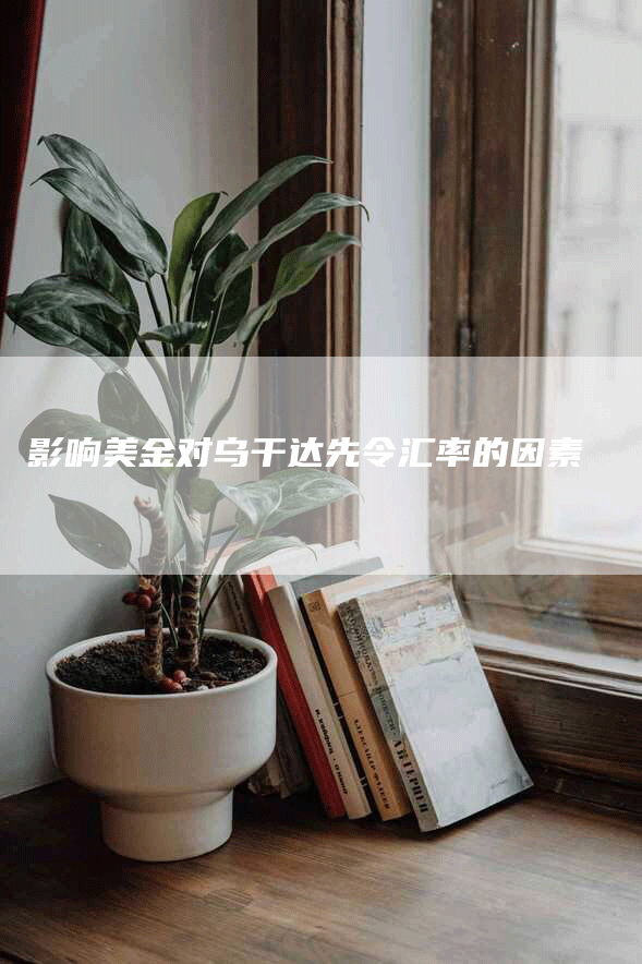 影响美金对乌干达先令汇率的因素