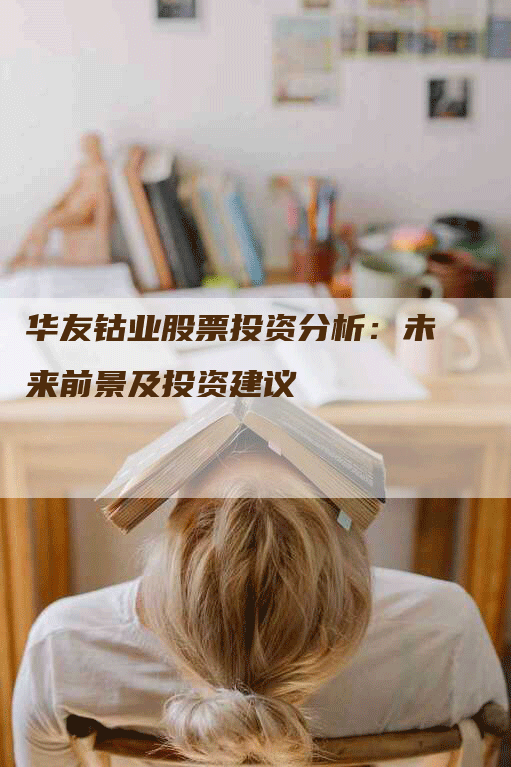 华友钴业股票投资分析：未来前景及投资建议