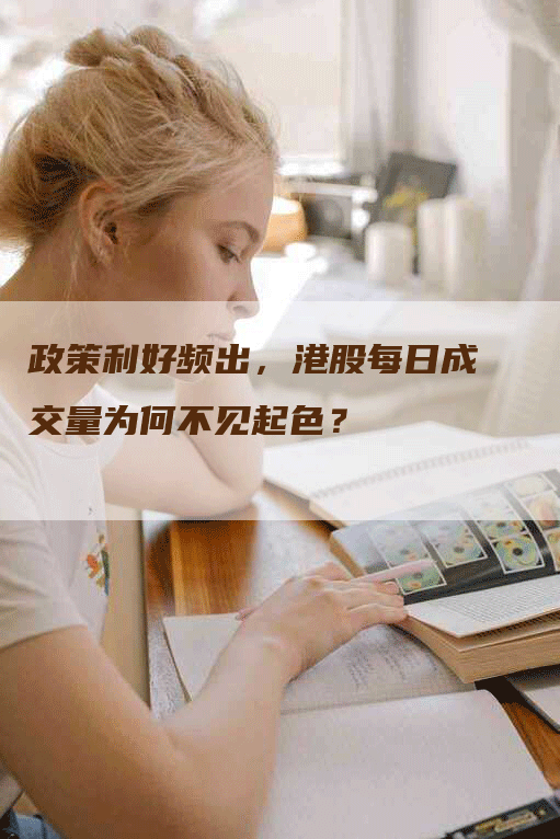 政策利好频出，港股每日成交量为何不见起色？