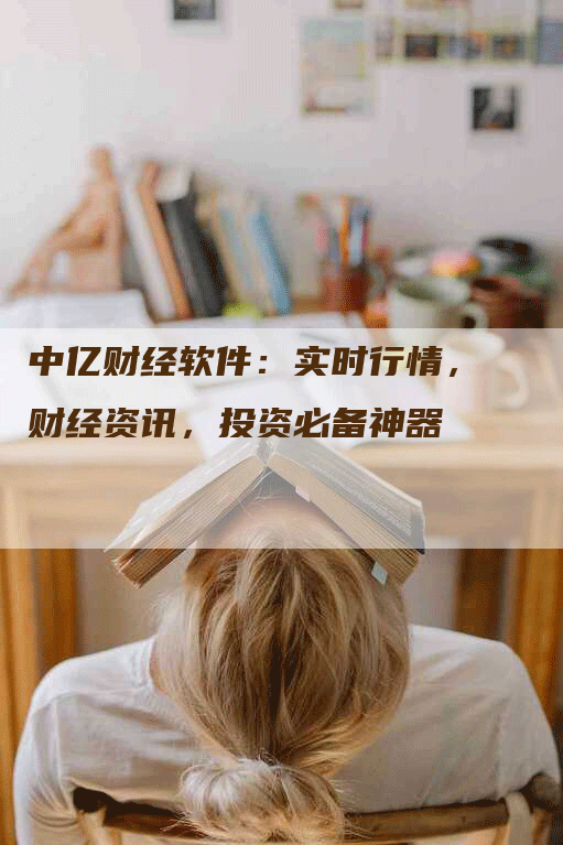 中亿财经软件：实时行情，财经资讯，投资必备神器