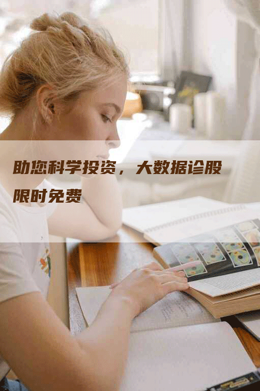 助您科学投资，大数据诊股限时免费