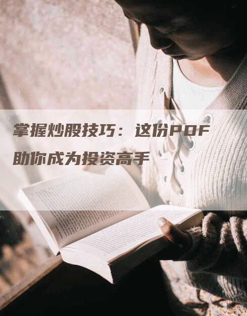 掌握炒股技巧：这份PDF助你成为投资高手