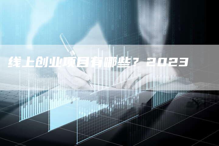 线上创业项目有哪些？2023