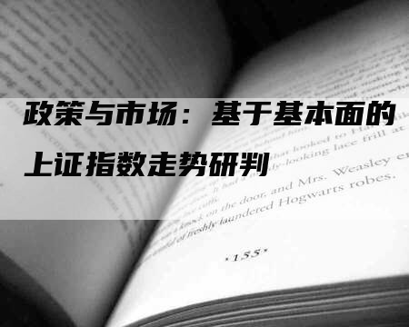 政策与市场：基于基本面的上证指数走势研判