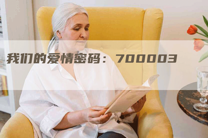 我们的爱情密码：700003