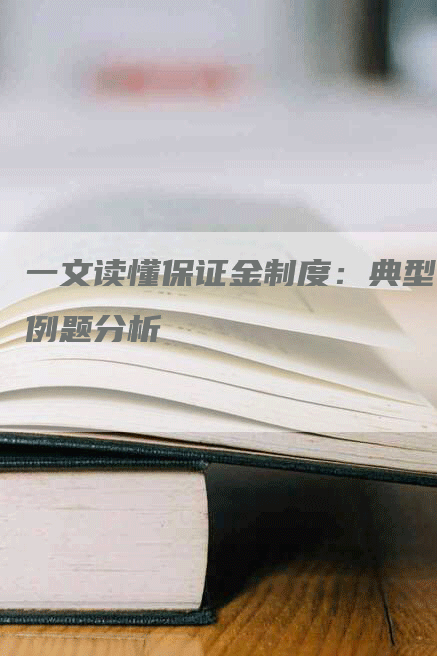 一文读懂保证金制度：典型例题分析