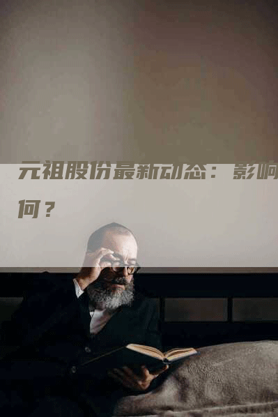 元祖股份最新动态：影响几何？