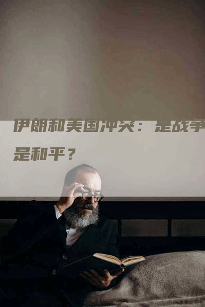 伊朗和美国冲突：是战争还是和平？