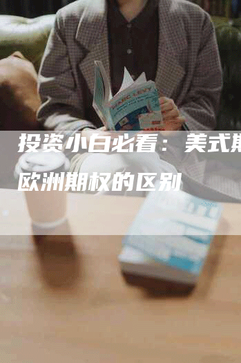 投资小白必看：美式期权和欧洲期权的区别