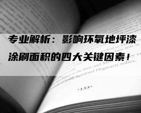 专业解析：影响环氧地坪漆涂刷面积的四大关键因素！